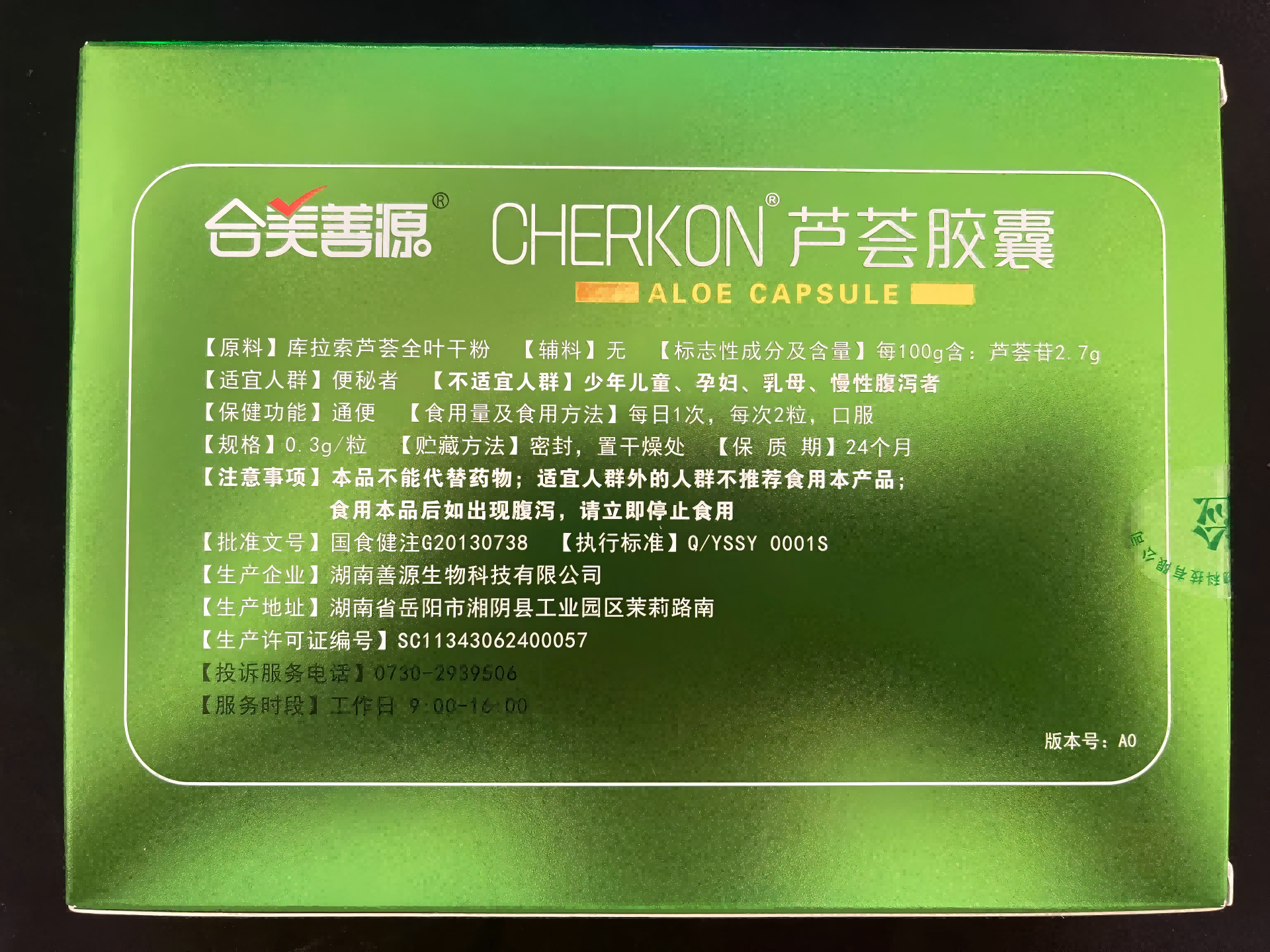 合美善源 CHERKON 芦荟胶囊实物图